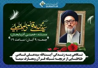 مستند زندگی «آیت‌الله قاضی طباطبایی» روی آنتن می‌رود