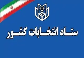مهلت معرفی نماینده احزاب و جبهه‌های سیاسی در حوزه انتخابیه تهران تمدید شد