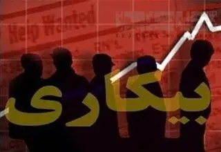 نرخ بیکاری کشور به ۷.۶ درصد رسید