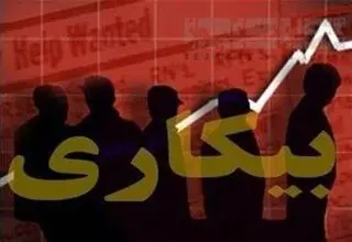 نرخ بیکاری کشور به ۷.۶ درصد رسید