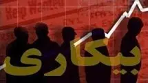 نرخ بیکاری کشور به ۷.۶ درصد رسید