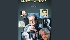 «داریوش‌سنتوری» تازه‌ترین اثر علی شیرازی منتشر شد