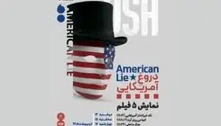 اکران پنج فیلم‌ با عنوان «دروغِ آمریکایی» در خانه هنرمندان