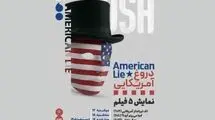 اکران پنج فیلم‌ با عنوان «دروغِ آمریکایی» در خانه هنرمندان