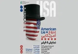 اکران پنج فیلم‌ با عنوان «دروغِ آمریکایی» در خانه هنرمندان