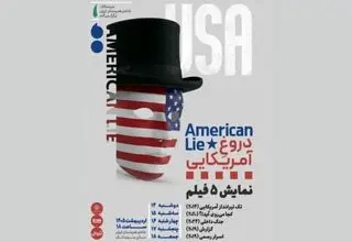 اکران پنج فیلم‌ با عنوان «دروغِ آمریکایی» در خانه هنرمندان