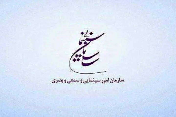 سازمان سینمایی حمله به صدا و سیما را محکوم کرد