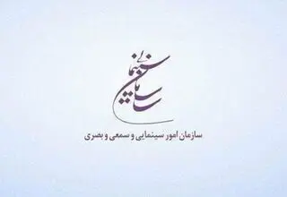 سازمان سینمایی حمله به صدا و سیما را محکوم کرد