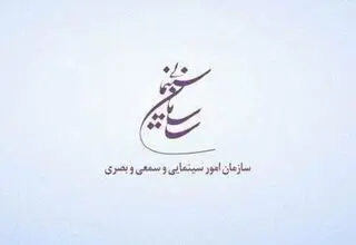 سازمان سینمایی حمله به صدا و سیما را محکوم کرد