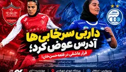 داربی سرخابی‌ها آدرس عوض کرد؛ قرار عاشقی دخترها در قلعه‌حسن‌خان!