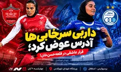 داربی سرخابی‌ها آدرس عوض کرد؛ قرار عاشقی دخترها در قلعه‌حسن‌خان!