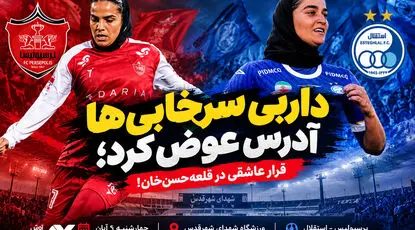 داربی سرخابی‌ها آدرس عوض کرد؛ قرار عاشقی دخترها در قلعه‌حسن‌خان!