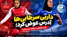 داربی سرخابی‌ها آدرس عوض کرد؛ قرار عاشقی دخترها در قلعه‌حسن‌خان!