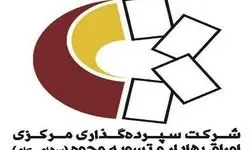 واریز سود ۱۸ شرکت به ارزش بیش از ۱۴۱ میلیارد تومان در هفته اول آبان