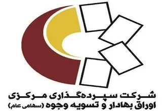 واریز سود ۱۸ شرکت به ارزش بیش از ۱۴۱ میلیارد تومان در هفته اول آبان
