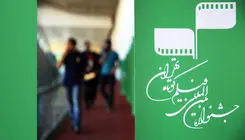 عوامل فیلم «لونا» از تجربه حضور در جشنواره فیلم کوتاه تهران گفتند
