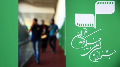 عوامل فیلم «لونا» از تجربه حضور در جشنواره فیلم کوتاه تهران گفتند