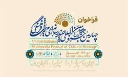  «چهارمین جشنواره بین‌المللی چندرسانه‌ای میراث‌فرهنگی» فراخوان داد