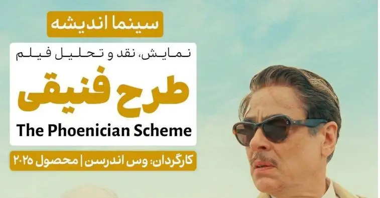 نقد و برسی یک فیلم کمدی در فرهنگسرای اندیشه