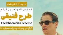 نقد و برسی یک فیلم کمدی در فرهنگسرای اندیشه