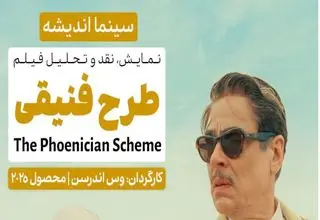 نقد و برسی یک فیلم کمدی در فرهنگسرای اندیشه
