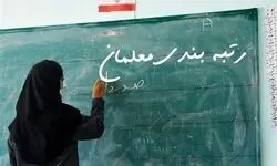 رتبه‌بندی جدید یک میلیون و ۳۵۰ هزار معلم از مهرماه/ افزایش پرداخت حق‌التدریس معلمان