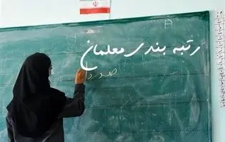  گره کور در رتبه‌بندی معلمان و سهم نابرابر از بار سنگین تعلیم و تربیت