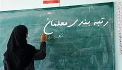 رتبه‌بندی جدید یک میلیون و ۳۵۰ هزار معلم از مهرماه/ افزایش پرداخت حق‌التدریس معلمان