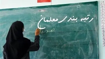  گره کور در رتبه‌بندی معلمان و سهم نابرابر از بار سنگین تعلیم و تربیت