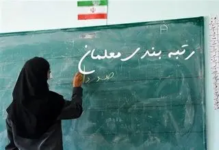  گره کور در رتبه‌بندی معلمان و سهم نابرابر از بار سنگین تعلیم و تربیت