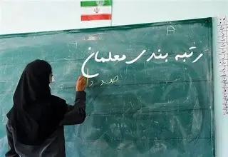  گره کور در رتبه‌بندی معلمان و سهم نابرابر از بار سنگین تعلیم و تربیت