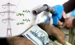 شیوه جدید حذف یارانه نقدی ابلاغ شد