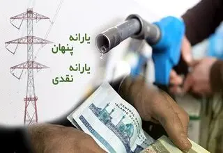 شیوه جدید حذف یارانه نقدی ابلاغ شد
