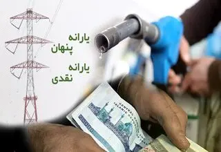 شیوه جدید حذف یارانه نقدی ابلاغ شد