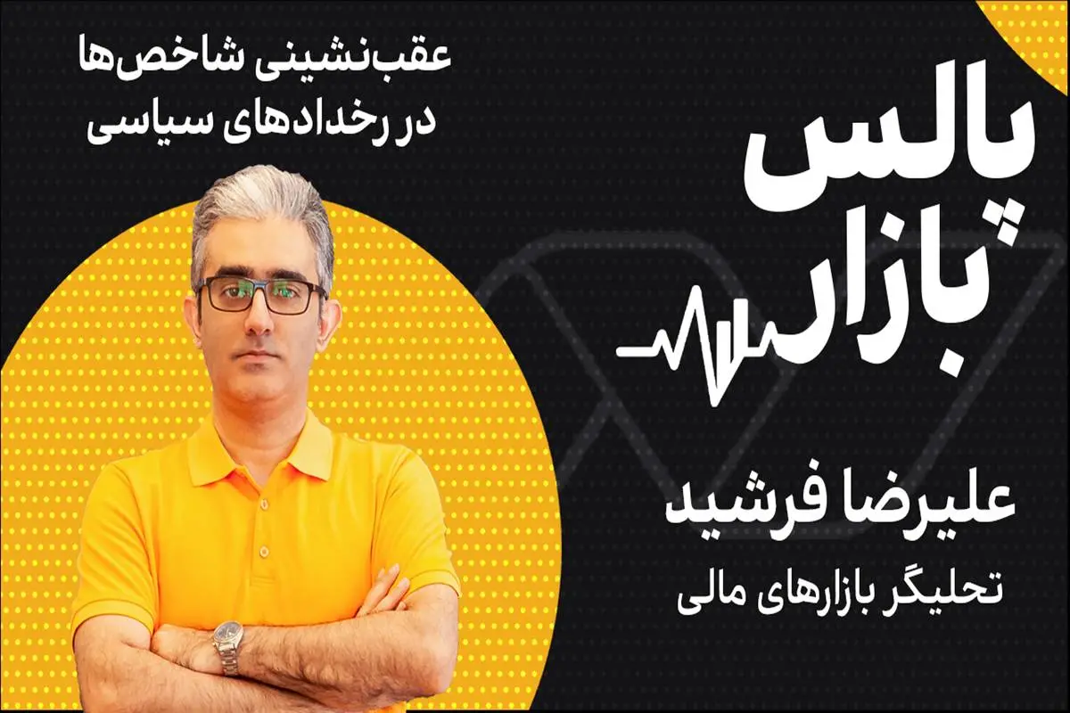 عقبنشینی شاخص بورس در طوفان رخدادهای سیاسی