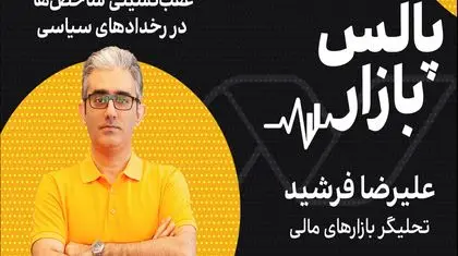 عقب‌نشینی شاخص بورس در طوفان رخدادهای سیاسی