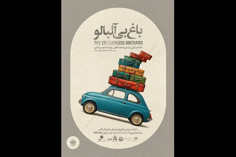 لیلی رشیدی «باغ بی‌آلبالو» را برای آزادی نوجوانان در بند اجرا می‌کند