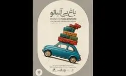 لیلی رشیدی «باغ بی‌آلبالو» را برای آزادی نوجوانان در بند اجرا می‌کند