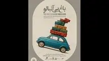 لیلی رشیدی «باغ بی‌آلبالو» را برای آزادی نوجوانان در بند اجرا می‌کند