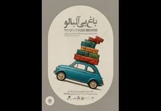 لیلی رشیدی «باغ بی‌آلبالو» را برای آزادی نوجوانان در بند اجرا می‌کند