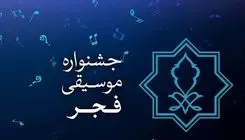 آغاز جشنواره موسیقی فجر از 20 بهمن ماه