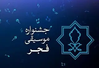 آغاز جشنواره موسیقی فجر از 20 بهمن ماه