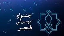 آغاز جشنواره موسیقی فجر از 20 بهمن ماه