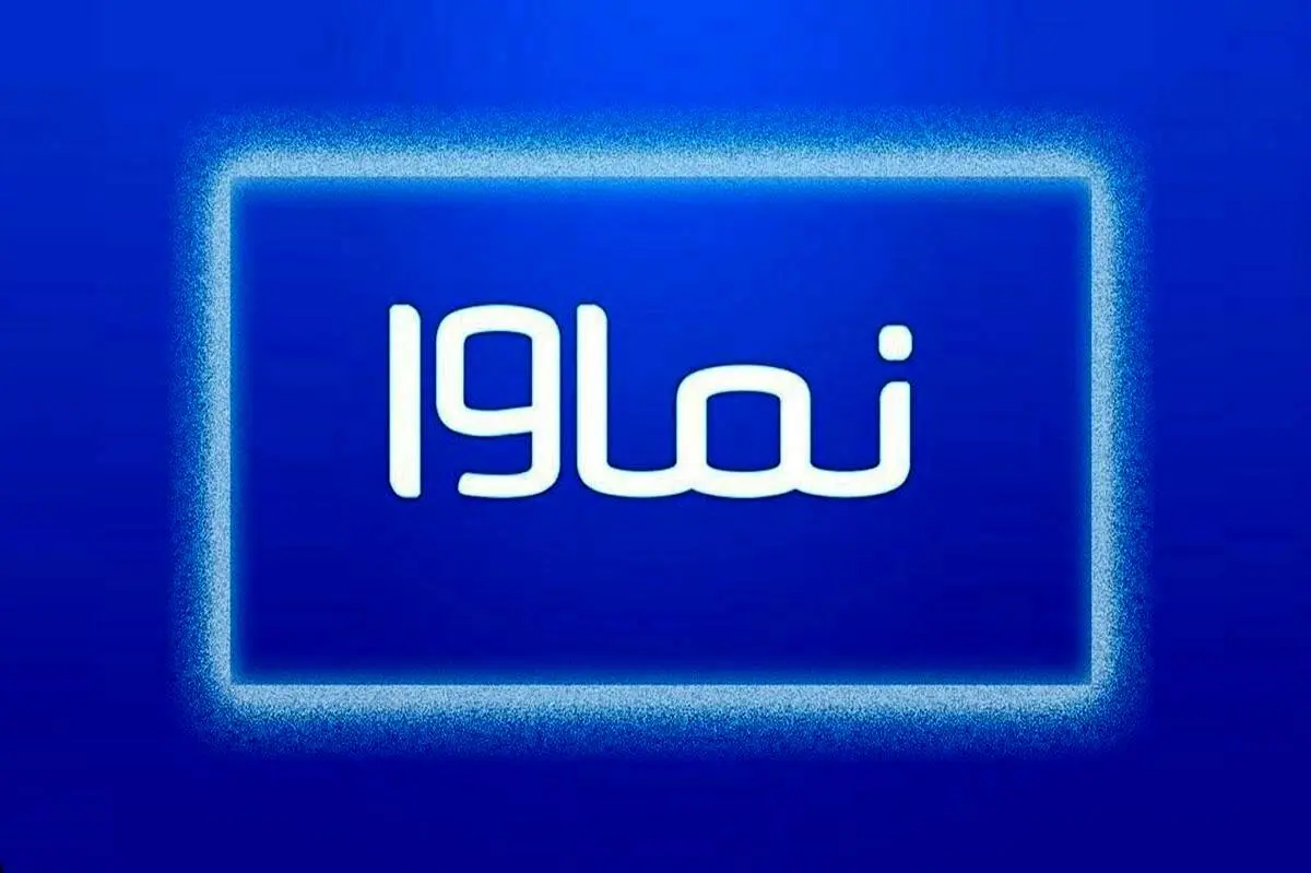 نماوا رفع فیلتر شد