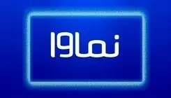 نماوا رفع فیلتر شد