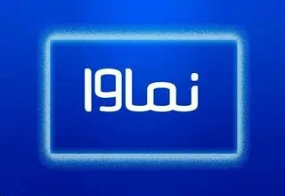 نماوا رفع فیلتر شد