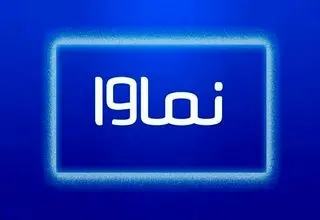 نماوا رفع فیلتر شد