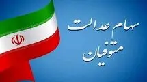 تکلیف انتقال سهام عدالت متوفیان به وراث چه شد؟