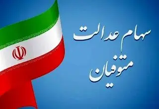 تکلیف انتقال سهام عدالت متوفیان به وراث چه شد؟