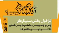 بخش سمینارهای جشنواره تئاتر فجر فراخوان داد